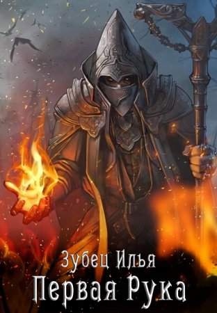 Обложка к Илья Зубец. Первая Рука. Сборник книг