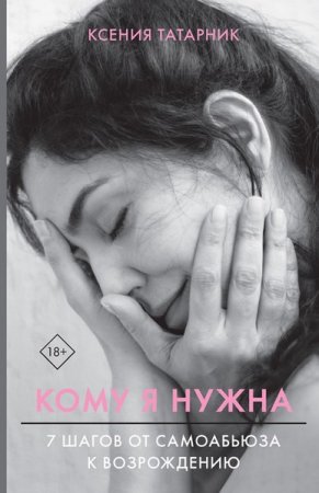 Обложка к Кому я нужна. 7 шагов от самоабьюза к возрождению