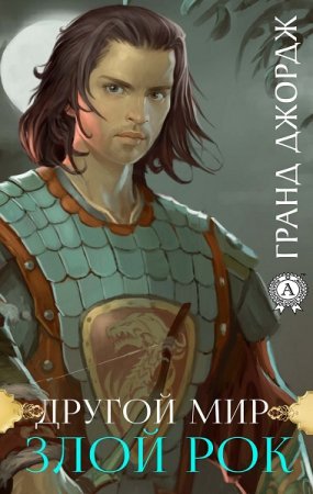 Обложка к Джордж Гранд. Другой мир. Сборник книг