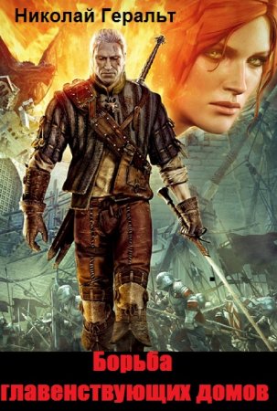 Обложка к Николай Геральт. Борьба главенствующих домов. Сборник книг