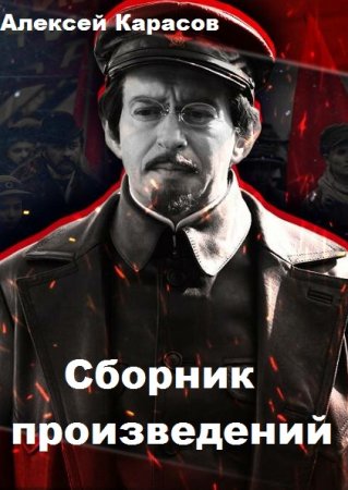 Обложка к Алексей Карасов. Сборник произведений