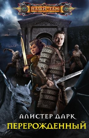 Обложка к Алистер Дарк. Перерожденный (2020)
