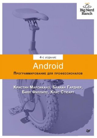 Обложка к Android. Программирование для профессионалов. 4-е издание (2021)