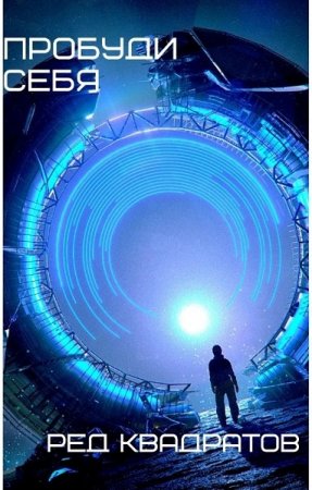 Обложка к Ред Квадратов. Пробуди себя (2020)