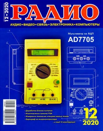 Обложка к Радио №12 (декабрь 2020)