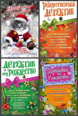 Обложка к Серия книг - Новогодний детектив