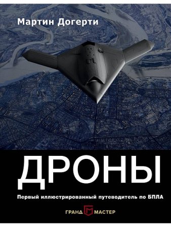 Обложка к Дроны: Первый иллюстрированный путеводитель по БПЛА