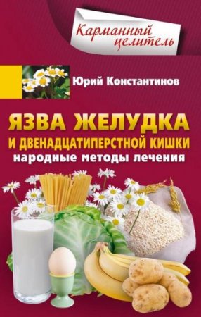 Обложка к Язва желудка и двенадцатиперстной кишки. Народные методы лечения