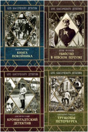 Обложка к Серия книг - Клуб классического детектива