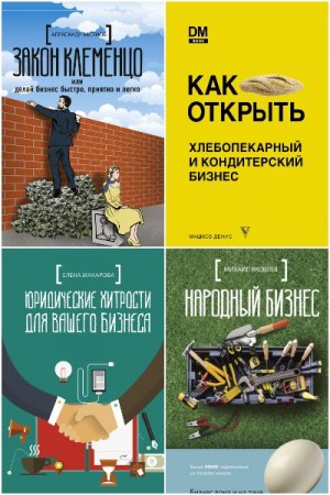 Обложка к Серия книг - Русский бизнес
