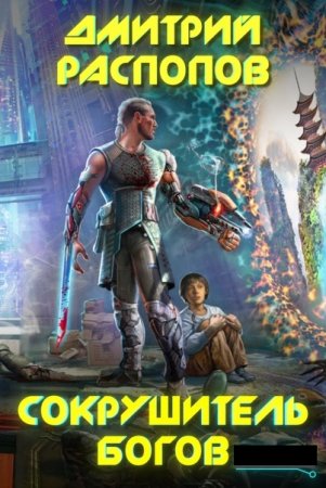 Обложка к Дмитрий Распопов. Сокрушитель Богов. Сборник книг