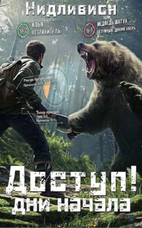 Обложка к Нидливион. Доступ. Сборник книг