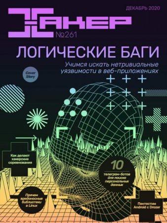 Обложка к Хакер №12 (декабрь 2020)