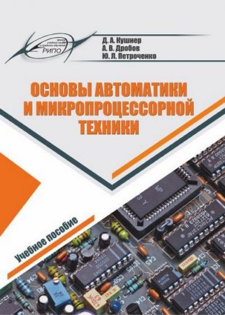Обложка к Основы автоматики и микропроцессорной техники