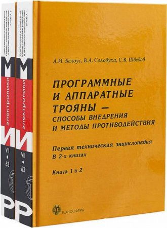 Обложка к Программные и аппаратные трояны – способы внедрения и методы противодействия. Книга 1-2