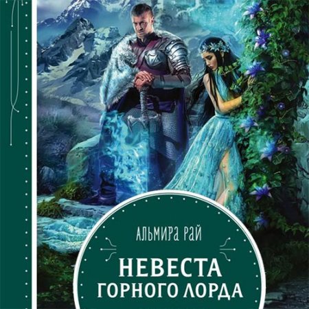 Обложка к Рай Альмира. Невеста горного лорда (2021) Аудиокнига