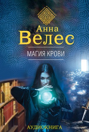Обложка к Велес Анна. Магия крови (2021) Аудиокнига