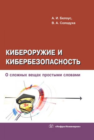 Обложка к Кибероружие и кибербезопасность. О сложных вещах простыми словами
