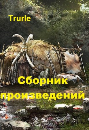 Обложка к Trurle. Сборник произведений