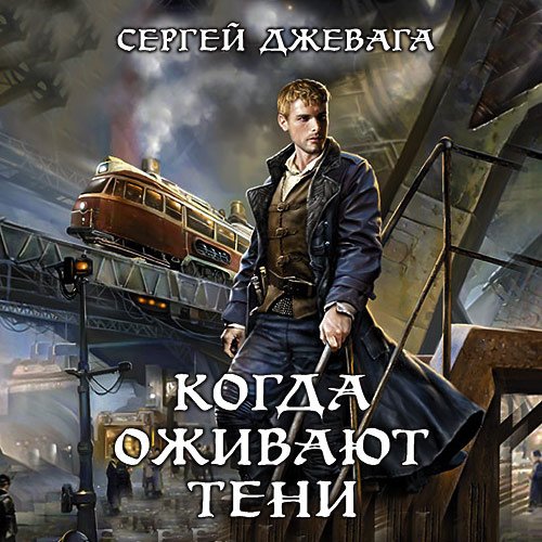 Обложка к Джевага Сергей. Когда оживают Тени (2021) Аудиокнига