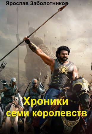 Обложка к Ярослав Заболотников. Хроники семи королевств. Сборник книг