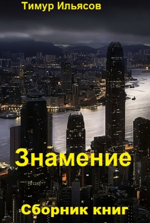 Обложка к Тимур Ильясов. Знамение. Сборник книг