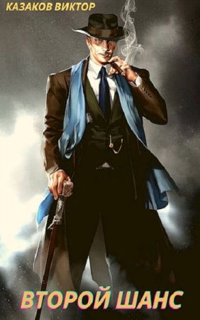 Обложка к Виктор Казаков. Второй шанс (2021)