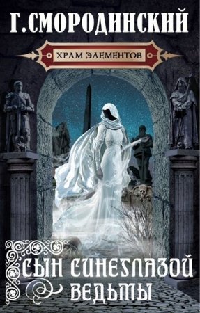 Обложка к Георгий Смородинский. Сын синеглазой ведьмы (2021)