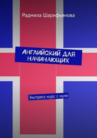 Обложка к Элементарный английский. 11 уроков английского языка для начинающих