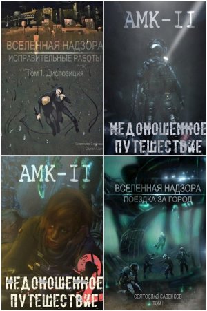 Обложка к Святослав Савенков. Сборник произведений