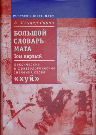 Обложка к Большой словарь мата в 2-х томах