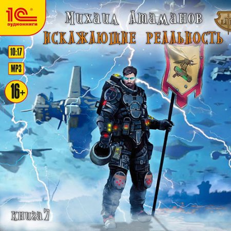 Обложка к Атаманов Михаил. Искажающие реальность. Книга 7 (2021) Аудиокнига