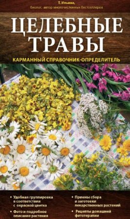 Обложка к Целебные травы. Карманный справочник-определитель