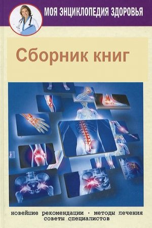 Обложка к Серия книг - Моя энциклопедия здоровья