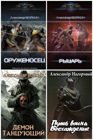 Обложка к Александр Войкин. Сборник произведений