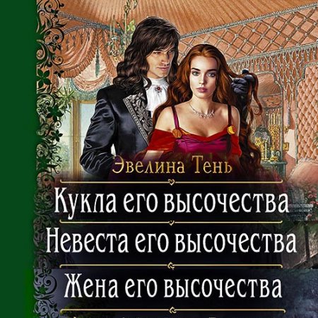 Обложка к Тень Эвелина. Анаис Эдельмира (2021) серия аудиокниг