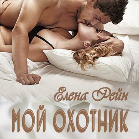 Обложка к Рейн Елена. Мой охотник (2021) Аудиокнига