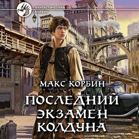Обложка к Корбин Макс. Лорд Локслин. Последний экзамен колдуна (2021) Аудиокнига