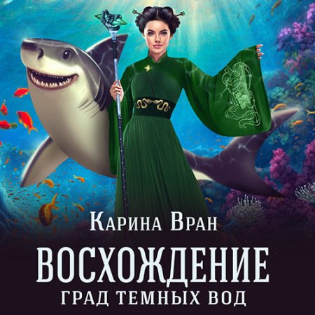 Обложка к Вран Карина. Восхождение. Град тёмных вод (2021) Аудиокнига