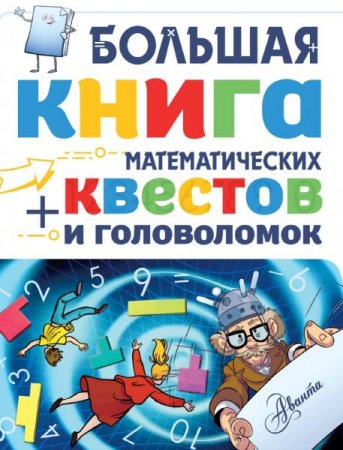Обложка к Большая книга математических квестов и головоломок