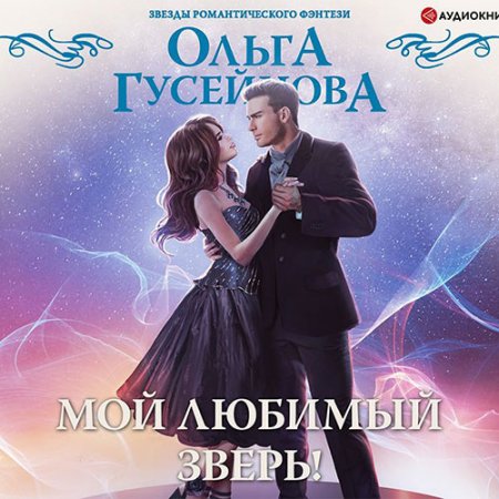 Обложка к Гусейнова Ольга. Мой любимый зверь (2021) Аудиокнига