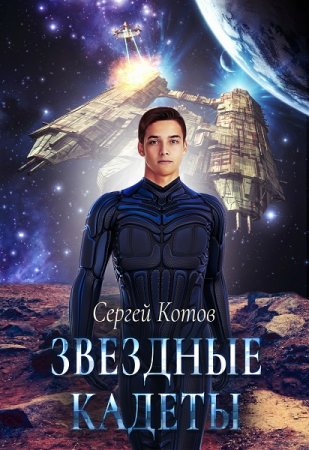 Обложка к Сергей Котов. Звездный кадет (2021)