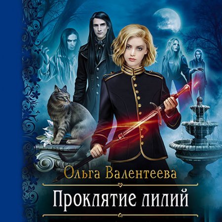 Обложка к Валентеева Ольга. Проклятие лилий (2021) Аудиокнига