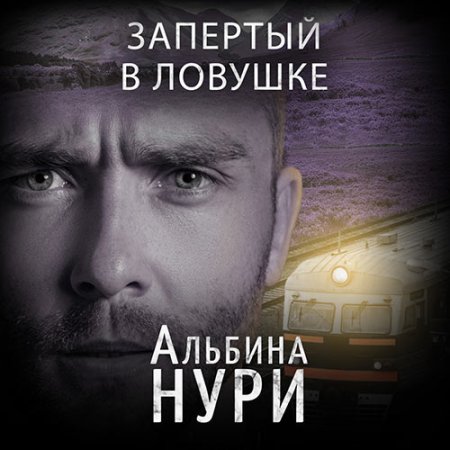 Обложка к Нури Альбина. Запертый в ловушке (2021) Аудиокнига