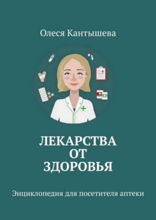 Обложка к Лекарства ОТ Здоровья. Энциклопедия для посетителя аптеки