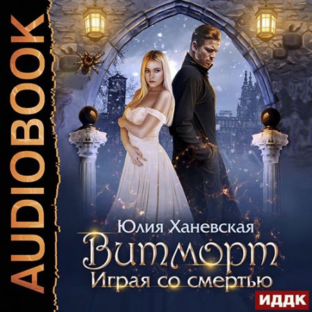 Обложка к Ханевская Юлия. Витморт. Играя со смертью (2021) Аудиокнига