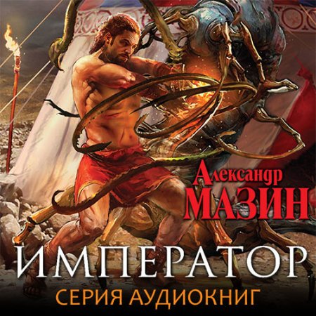 Обложка к Мазин Александр. Мир Ашшура (2021) серия аудиокниг