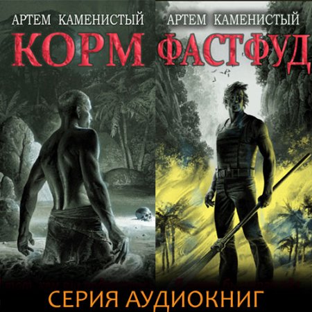 Обложка к Каменистый Артём. Корм (2021) серия аудиокниг