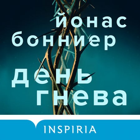 Обложка к Бонниер Йонас. День гнева (2021) Аудиокнига