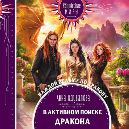Обложка к Одувалова Анна. В активном поиске дракона (2021) Аудиокнига